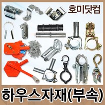 비닐하우스자재 부품/조리개 고정구 개폐기 클램프 걸고리 새들 크립 클립 외꽃이 외봉 부속 용품, [ H ] (황놀부)개폐기, H-2.(황놀부)체인개폐기