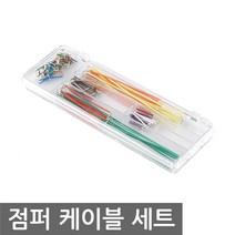 점퍼케이블 세트 14종 아두이노 브레드보드 빵판 PCB, L0189. 점퍼케이블 키트