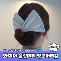 와이어 올림머리 헤어밴드 당고끈 화이트 끈 똥