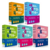 세마리 토끼잡는 독서 논술 P.A.B.C.D 단계 세토독, (세트당선물) 세토독 A단계 세트 (전5권)