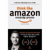 아마존처럼 생각하라:디지털 경제 시대를 압도할 비즈니스 바이블, 와이즈맵, 존 로스만 저/김정혜 역