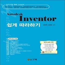 건기원 Autodesk Inventor 오토데스크 인벤터 쉽게 따라하기 2016