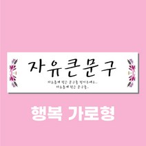 아크릴천국 현수막 디자인무료, 행복