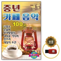 노래USB USB음반 고맙소 USB노래 중년 USB 카페음악 트롯 USB노래칩 노래칩 눈물비 100곡 차량USB