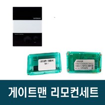 게이트맨 A20-IH 도어락 현관문 방화문 보조키 시공, 게이트맨 리모컨세트