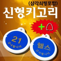 비품114 삼각키고리(헬스) 원형 아크릴 열쇠 키링 키홀더, 1개, 검정색