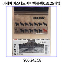 이케아 이스타드 지퍼백 블랙 0.3L 25매입 905.243.58