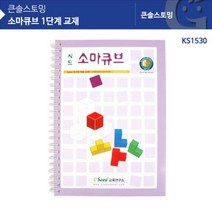 소마큐브교재 소마큐브지도서 단계교재소마큐브:KS KUEWTS 써밋커머스 빠른배송 +50004473 소마큐브학습지 소마큐브워크북, l눌러서구매하기ㅣ:l내돈내산+구매l