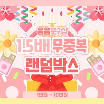 [윰윰문구샵] 1.5배 무중복 랜덤박스, 5만원