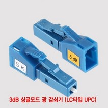3dB 싱글모드 광 감쇠기 랜선만들기 LC타입 UPC