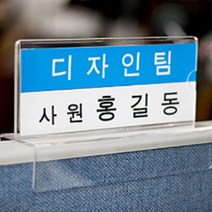 정말 편리한 파티션꽂이 명패 사무실 부착용 아크릴 알림판 정리 홀더 보드 회의실 POP 명판, 상세페이지 참조