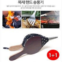 유니크앤몰 클래식 우드송풍기 핸드송풍기 바람불기 바베큐용품, 2개