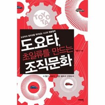 이노플리아 도요타 초일류를 만드는 조직문화, One color | One Size@1