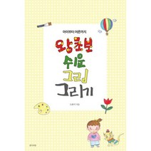왕초보 쉬운 그림 그리기