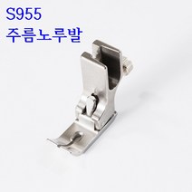 미싱부속나라 공업용미싱 신형 주름노루발 S955 조절형 주름노루발, 1개