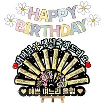 시우리빙 큐빅 부채 용돈토퍼 가랜드 미니이젤 세트, 05 어머님생신축하드려요 + 예쁜며느리올림