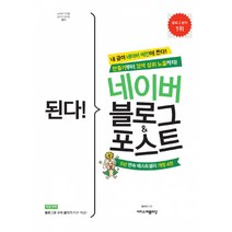 된다! 네이버 블로그&포스트:내 글이 네이버 메인에 뜬다! 만들기부터 검색 상위 노출까지!, 이지스퍼블리싱