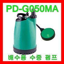 윌로펌프 PD-G050MA 자동 플로트스위치 소형 배수 저수조 수족관 씽크대 지하, 1개