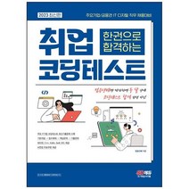 [시대고시기획] 2023 한권으로 합격하는 취업 코딩테스트 주요기업 금융권 IT 디지털 직무 채용, 없음