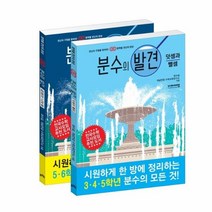 이노플리아 분수의 발견 세트 전2권 덧셈과 뺄셈 + 곱셈과 나눗셈, One color | One Size