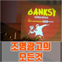 자체브랜드 바닥광고 안전제품광고 바닥램프 벽면 로고 빛광고 전국설치, 30W회전형방수