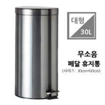 스텐 무소음휴지통 페달쓰레기통, 은색 스텐페달휴지통30L, 1개