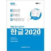 아카데미소프트 2023 이공자 ITQ 한글 2020 (일반형) - 채점 프로그램 ＋ 시험직전 모의고사 3회분 제공