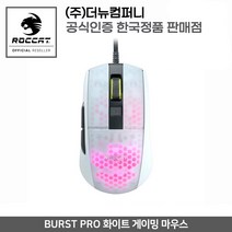 ROCCAT BURST Pro 화이트 게이밍 마우스