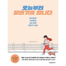 오늘부터 달리기를 합니다:걷기부터 시작하는 4주 완성 달리기 수업, 한빛라이프, 이진이(지니코치) 저