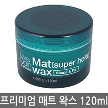 허브몰 / A_새한 리브겐 프리미엄 매트슈퍼홀드왁스 120g, 단일 수량, 단일 수량