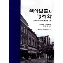 역사보존의 경제학: 지역사회 지도자를 위한 지침, 문운당, Donovan D. Rypkema 저/임종현 역