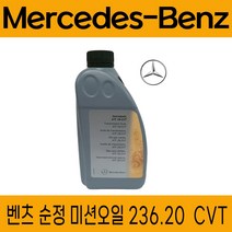 벤츠 순정 236.20 CVT용 미션오일 1L