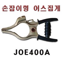 손잡이형 어스집게 400A/손잡이형용접클램프/용접용품/용접품