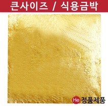 He 올금박 전지금박 1장 식용금박 미용 베이커리 데코 먹는금박, 1개, 13.6mg