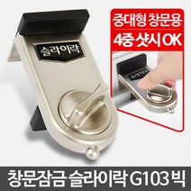 리빙용품 슬라이락 G103 빅 아파트1층방범 창문 잠금장치 고정 잡화점