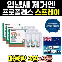입 냄새 뿌리는 뉴질랜드 프로폴리스 스프레이 3통 액상 리퀴드 구강 50대 40대 30대 홈쇼핑 직구