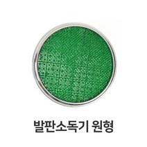 발판소독기 원형 HACCP 해썹 위생 용품 장화 소독 0.3645ea, 쿠팡리치팟 본상품선택