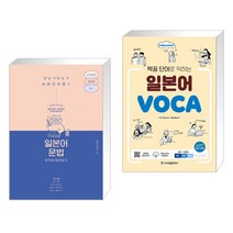 (서점추천) 일본어 문법 무작정 따라하기 + 짝꿍 단어로 익히는 일본어 보카 (전2권), 길벗이지톡