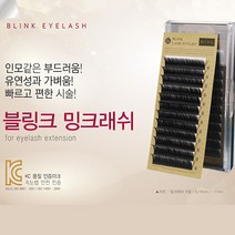 90%할인 블링크 밍크래쉬 B컬 D컬 0.07T 7~9mm 믹스 부드러움 가벼움 내츄럴 속눈썹 리퍼브상품, C컬0.1T/11mm