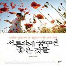 [개똥이네][중고-상] 서른 살에 꿈꾸면 좋은 것들