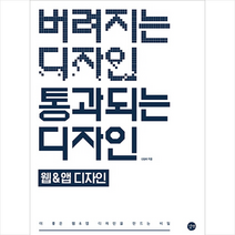 버려지는 디자인 통과되는 디자인 웹&앱 디자인 + 미니수첩 제공, 신승희