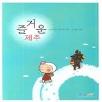 [개똥이네][중고-상] 즐거운 제주