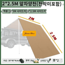 어닝 조립식 이동식주택 렉산 농막 바퀴달린집 차량, 2 2 5 앞 차양 천