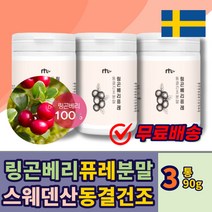 100% 스웨덴산 링곤베리퓨레 분말 동결건조 90g 3통 LINGONBERRY 물에타먹는가루 가루 분말 파우더 아미노산 식이섬유 중년 여성 남성 에좋은 추천 분말제형 판토텐산