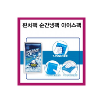 대만 아이스 팩2개셋트 펀치팩 급속냉각 순간냉팩 쿨팩 백 냉온팩 핫 찜질, 단품