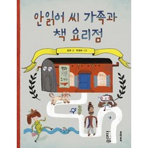 안읽어 씨 가족과 책 요리점:, 문학동네