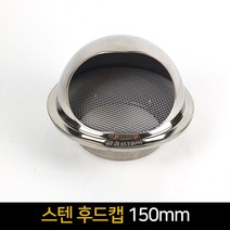 스텐 후드캡 150mm / 원형캡 환기캡 외벽용 환풍구, 단품