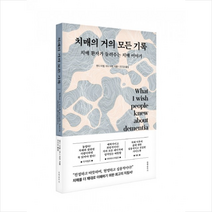 치매의 거의 모든 기록 + 미니수첩 증정, 웬디 미첼, 문예춘추사