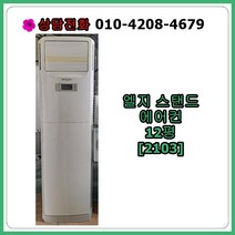 [중고에어컨] 엘지 스탠드 에어컨 12평 [2103], [중고] 엘지 스탠드 에어컨 12평 [2103]
