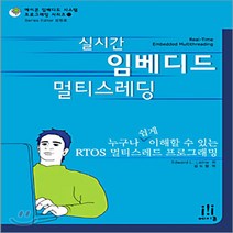NSB9788989975670 새책-스테이책터 [실시간 임베디드 멀티스레딩] 누구나 쉽게 이해할 수 있는 RTOS 멀티스레드 프로그래밍-에이콘, 실시간 임베디드 멀티스레딩